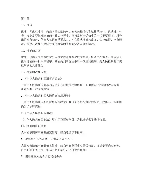 批捕的法律规定(3篇)