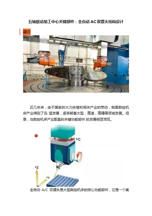 五轴联动加工中心关键部件：全自动AC双摆头结构设计