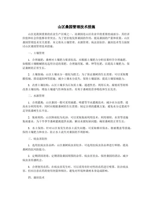 山区桑园管理技术措施