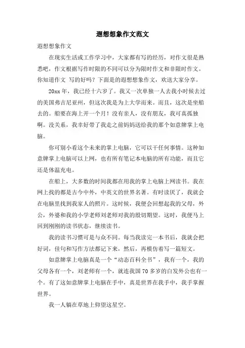 遐想想象作文范文