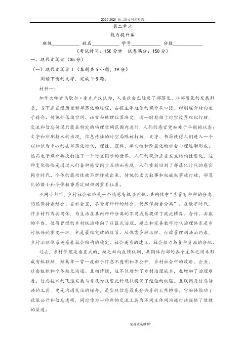 青岛二中第二单元 能力提升-2020-2021学年高二语文单元测试定心卷(统编版选择性必修上册)(解析版)