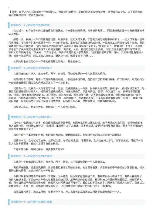 我敬佩的一个人四年级作文350字6篇