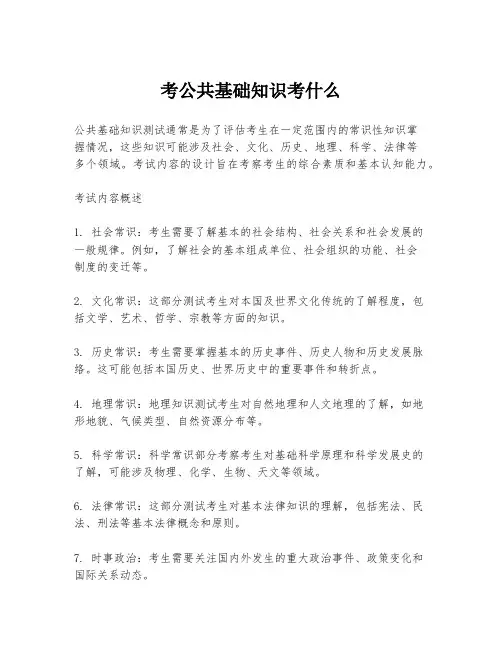 考公共基础知识考什么