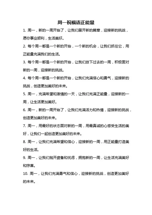 周一祝福语正能量