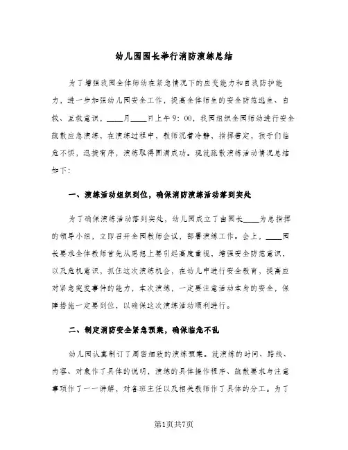 幼儿园园长举行消防演练总结(四篇)