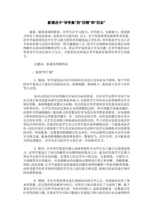 新课改中“导学案”的“四精”和“四必”