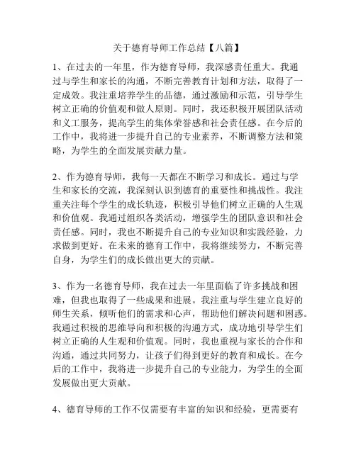 关于德育导师工作总结【八篇】