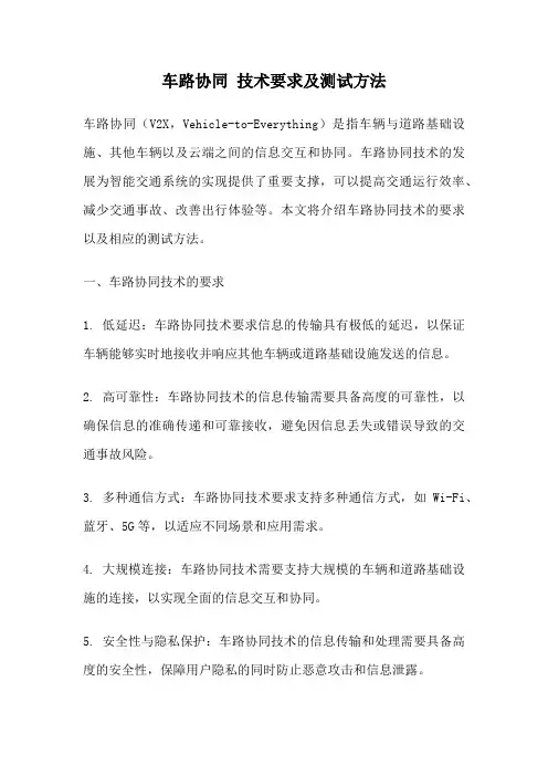 车路协同 技术要求及测试方法