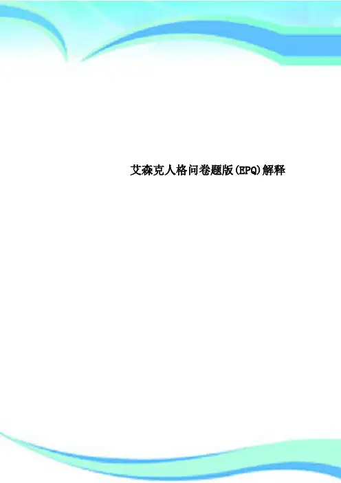 艾森克人格问卷题版(EPQ)解释
