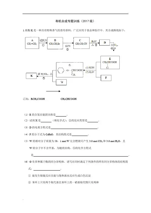 有机合成专题训练试题(含答案)