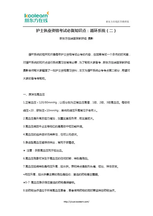 护士执业资格考试必备知识点：循环系统(二)