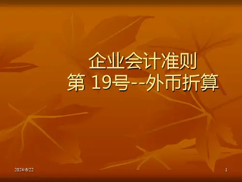 企业会计准则-外币折算