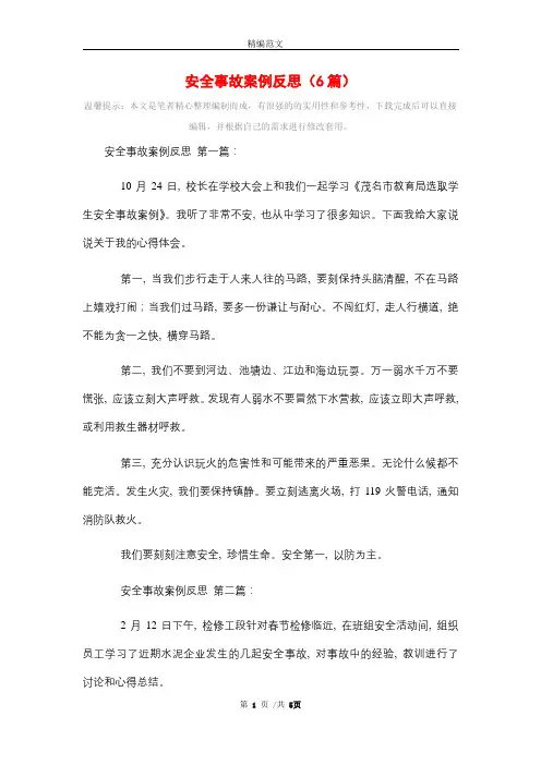 安全事故案例反思(6篇)精选
