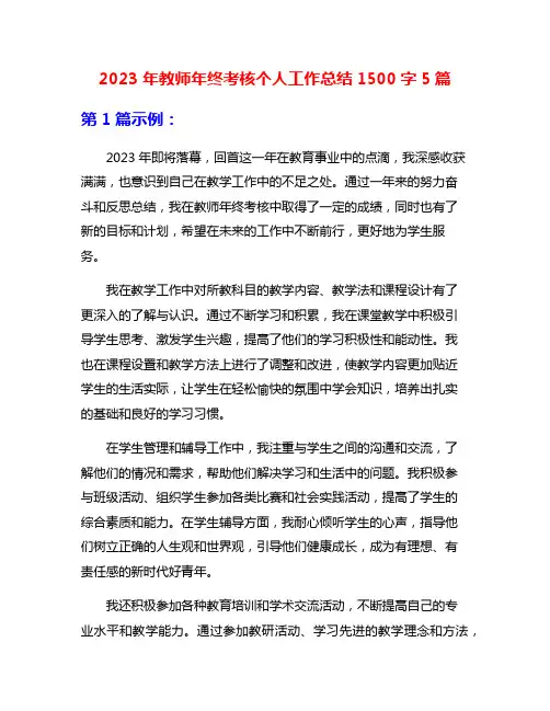 2023年教师年终考核个人工作总结1500字5篇