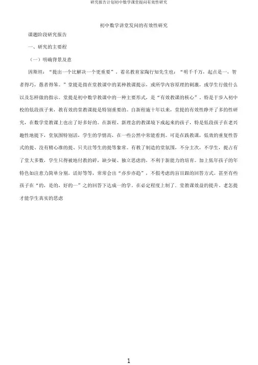 研究报告计划初中数学课堂提问有效性研究