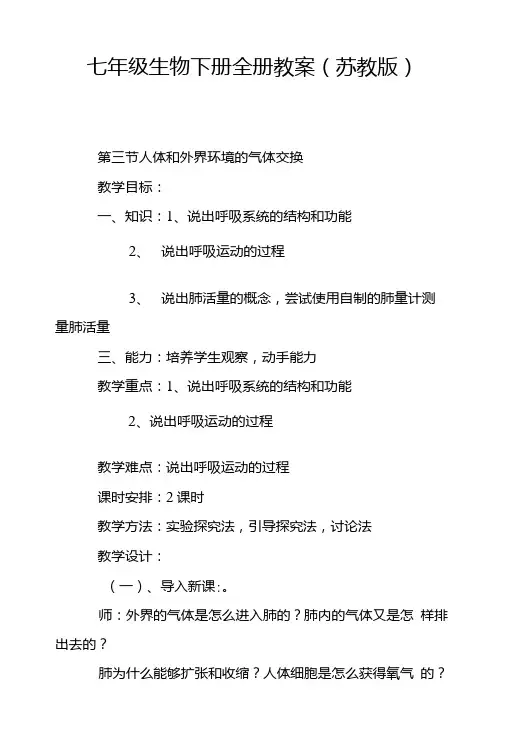 七年级生物下册全册教案(苏教版).doc