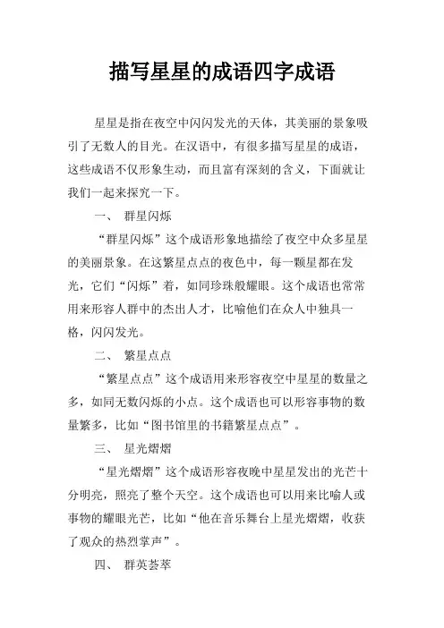 描写星星的成语四字成语