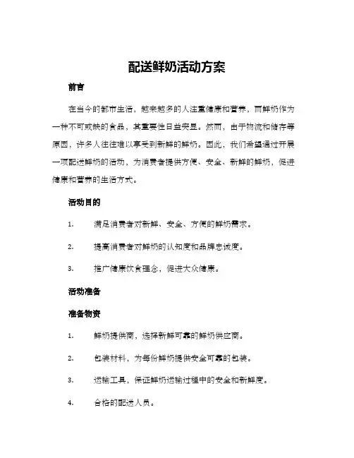 配送鲜奶活动方案