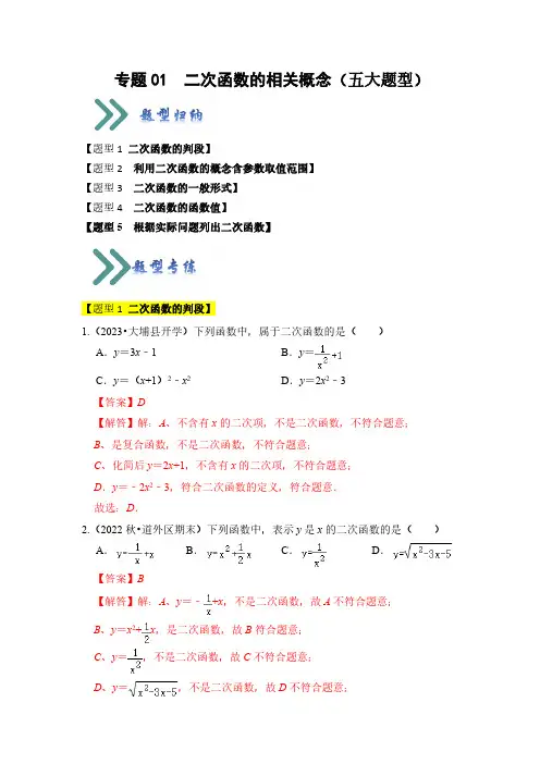 专题01  二次函数的相关概念(五大题型)(题型专练)(解析版)
