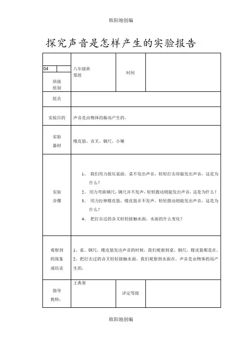 探究声音是怎样产生的实验报告之欧阳地创编