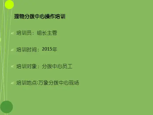 理物分拨中心分拣员操作规范培训