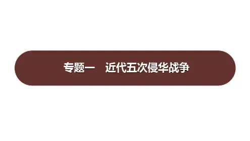 专题一近代五次侵华战争课件八年级历史上册