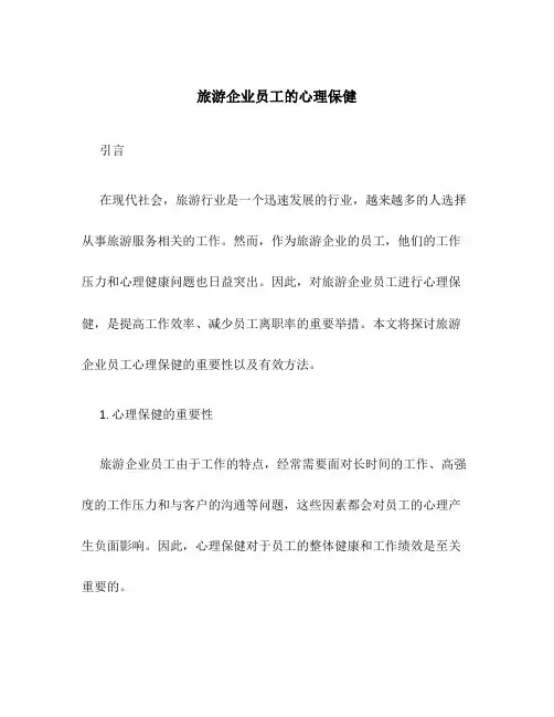 旅游企业员工的心理保健