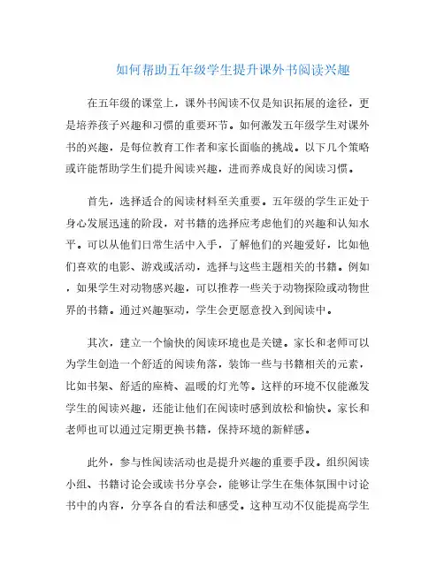 如何帮助五年级学生提升课外书阅读兴趣