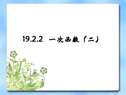 八年级数学人教版下册一次函数图象及性质课件