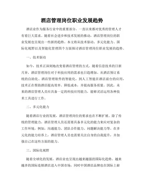 酒店管理岗位职业发展趋势