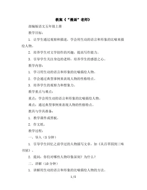 习作《“漫画”老师》(教案)部编版语文五年级上册