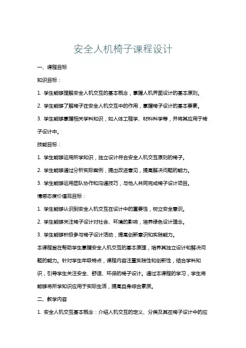 安全人机椅子课程设计