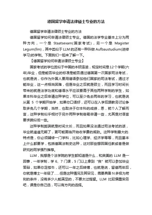 德国留学申请法律硕士专业的方法