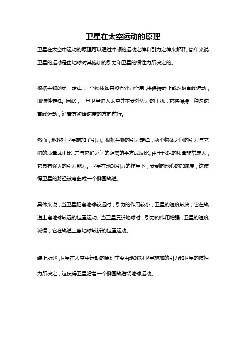 卫星在太空运动的原理