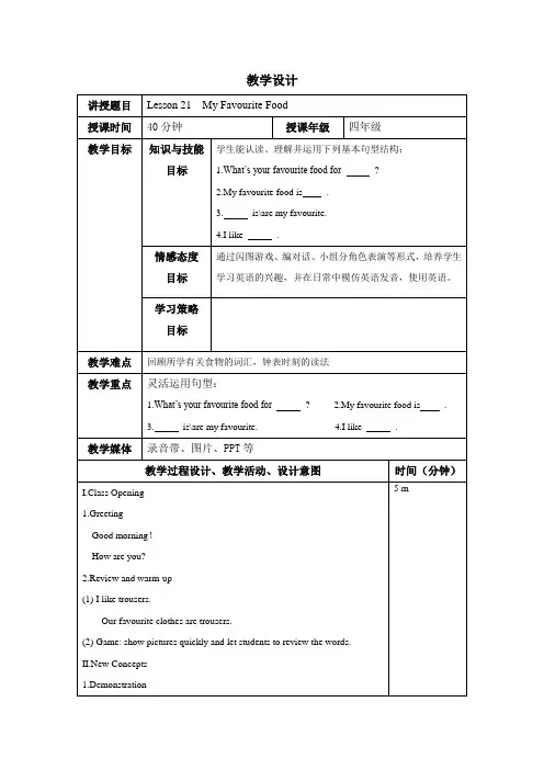 四年级下册英语教案 Lesson 21 My Favourite Food 冀教版(三起)