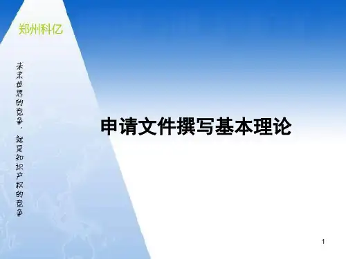 专利申请文件的撰写-课件(PPT演示)分解