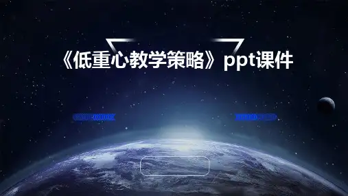 《低重心教学策略》课件