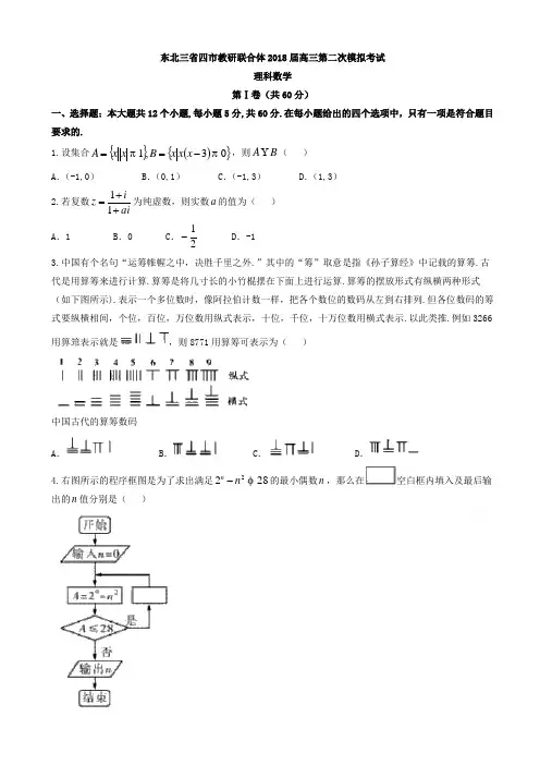 东北三省四市2018届高考第二次模拟数学试题(理)有答案AlUlAP