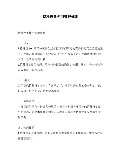 特种设备使用管理规则