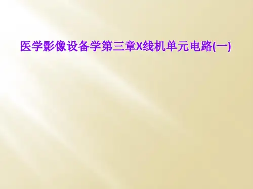 医学影像设备学第三章X线机单元电路(一)