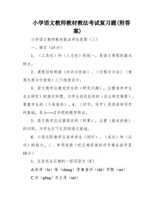 小学语文教师教材教法考试复习题(附答案)