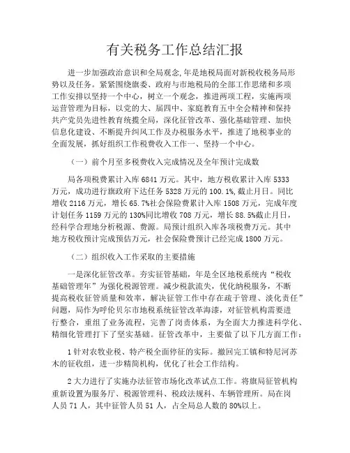 有关税务工作总结汇报
