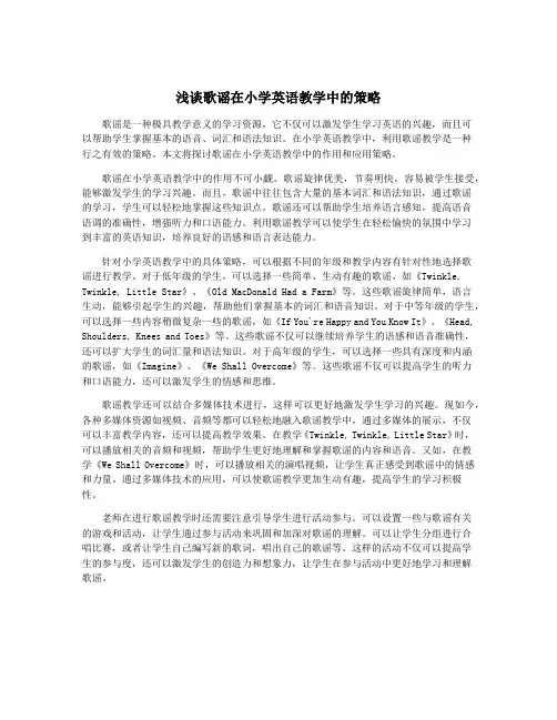 浅谈歌谣在小学英语教学中的策略