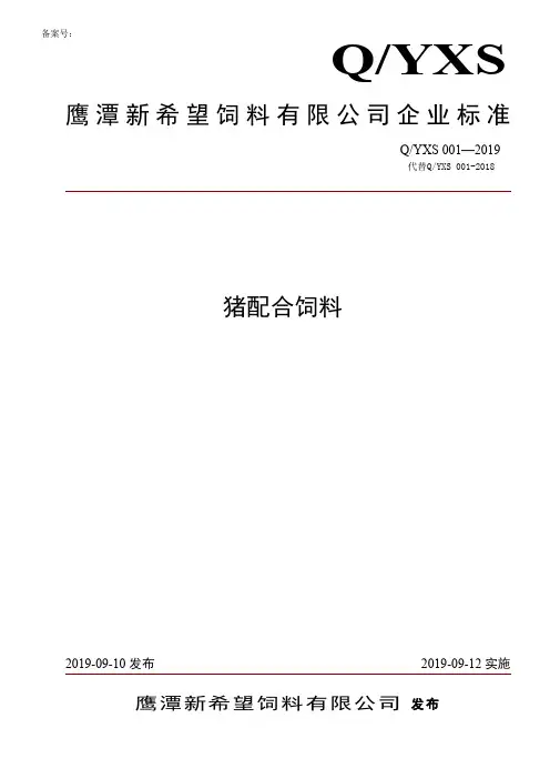 Q_YXS 001-2019猪配合饲料企业标准