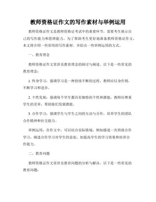 教师资格证作文的写作素材与举例运用