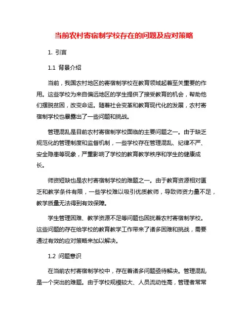 当前农村寄宿制学校存在的问题及应对策略