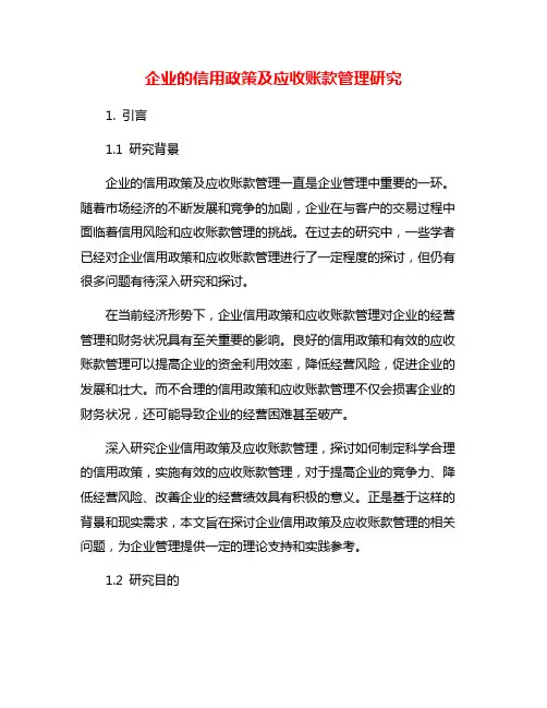 企业的信用政策及应收账款管理研究