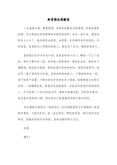 给男朋友道歉信（四篇）
