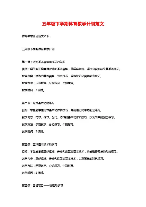 五年级下学期体育教学计划范文