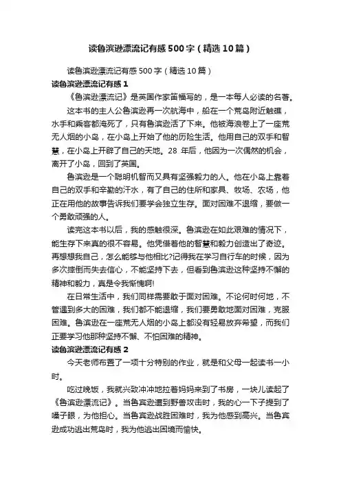 读鲁滨逊漂流记有感500字（精选10篇）